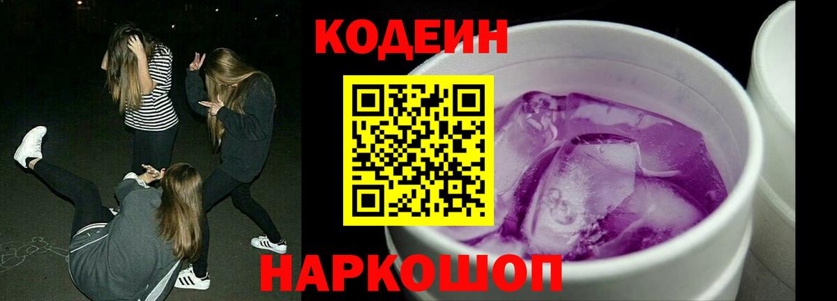 Кодеин напиток Lean (лин) Славянск-на-Кубани